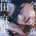 篠田麻里子 完全版写真集 「Memories」 [Shinoda Mariko Complete Edition Shashin Shu “Memories”]