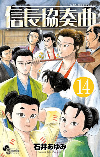 信長協奏曲 第01-14巻 [Nobunaga Concerto vol 01-14]