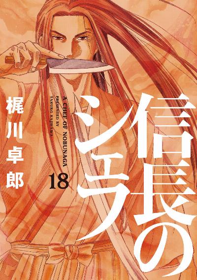 信長のシェフ 第01-18巻 [Nobunaga no Chef vol 01-18]
