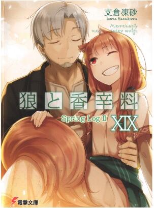 [Novel] 狼と香辛料 第01-19巻 [Ookami to Koushinryou vol 01-19]