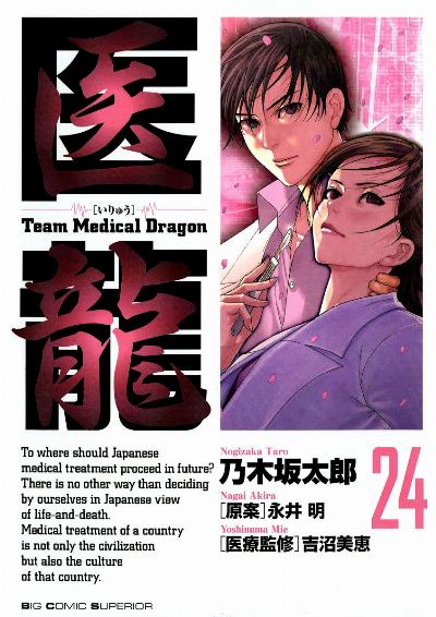 醫龍Team Medical Dragon 第01-25巻 [Iryuu – Team Medical Dragon vol 01-25]