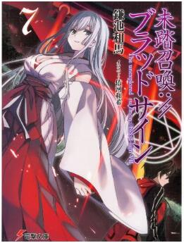 [Novel] 未踏召喚://ブラッドサイン 第01-07巻 [Mito Shokan :// Blood Sign vol 01-07]