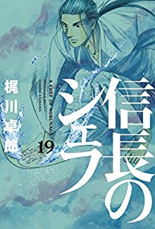 信長のシェフ 第01-19巻 [Nobunaga no Chef vol 01-19]