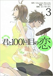 君と100回目の恋 第01-03巻 [Kimi to 100kaime no Koi vol 01-03]