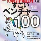 週刊東洋経済 2020年08月22日号 [Weekly Toyo Keizai 2020-08-22]