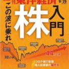 週刊東洋経済 2020年09月26日号 [Weekly Toyo Keizai 2020-09-26]