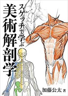 スケッチで学ぶ美術解剖学 [Sukecchi de Manabu Bijutsu Kaibogaku]