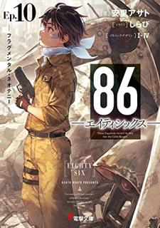 [Novel] 86―エイティシックス― 第01-10巻 [86 Eitishikkusu vol 01-10]