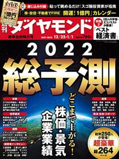 週刊ダイヤモンド 2021年12月25日号 [Shukan Diamond 2021-12-25]