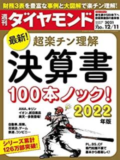 週刊ダイヤモンド 2021年12月11日号 [Shukan Diamond 2021-12-11]