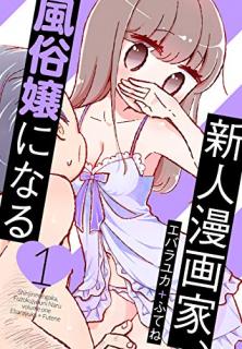 新人漫画家、風俗嬢になる 第01巻 [Shinjin mangaka fuzokujo ni naru vol 01]