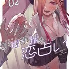 水姫先輩の恋占い 第01-02巻 [Mizuki senpai no koiuranai vol 01-02]