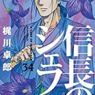 信長のシェフ 第01-34巻 [Nobunaga no Chef vol 01-34]